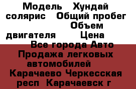  › Модель ­ Хундай солярис › Общий пробег ­ 132 000 › Объем двигателя ­ 2 › Цена ­ 560 000 - Все города Авто » Продажа легковых автомобилей   . Карачаево-Черкесская респ.,Карачаевск г.